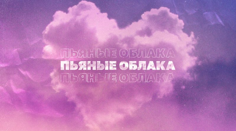 Mainstream One - Пьяные облака