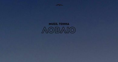 Mull3, Тонна - Ловлю