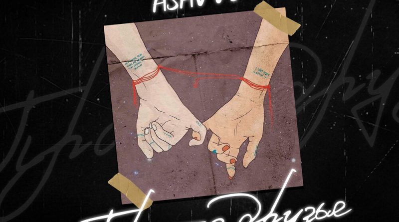 ASAVVI - Просто друзья