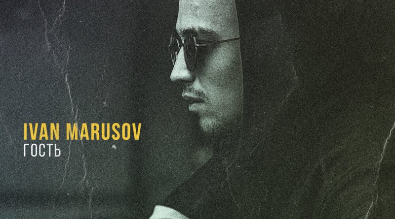 Ivan Marusov - Гость