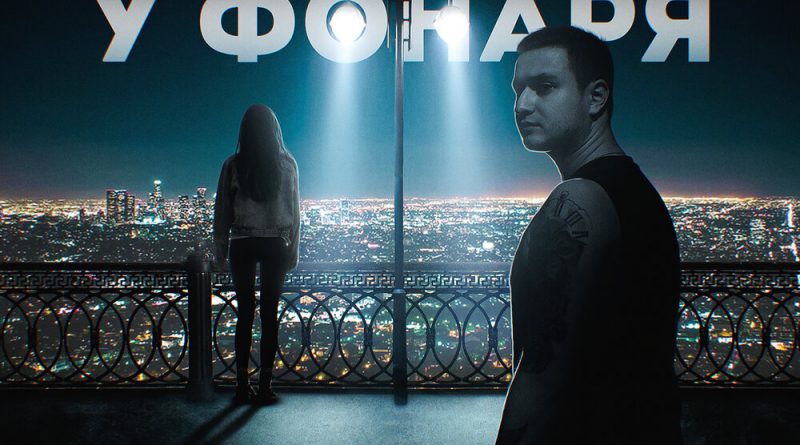 I-SVI - У фонаря