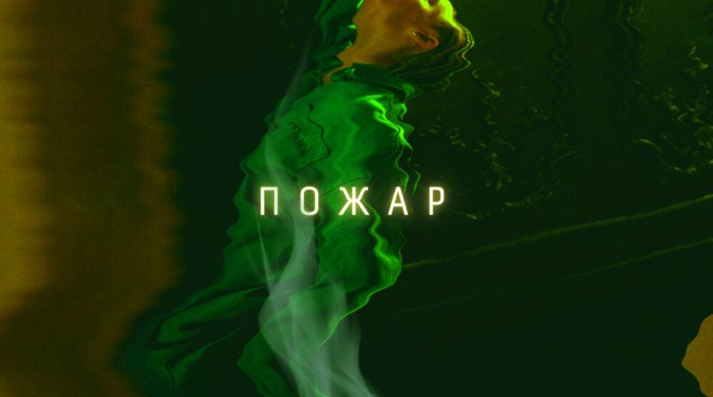 Лилова - Пожар