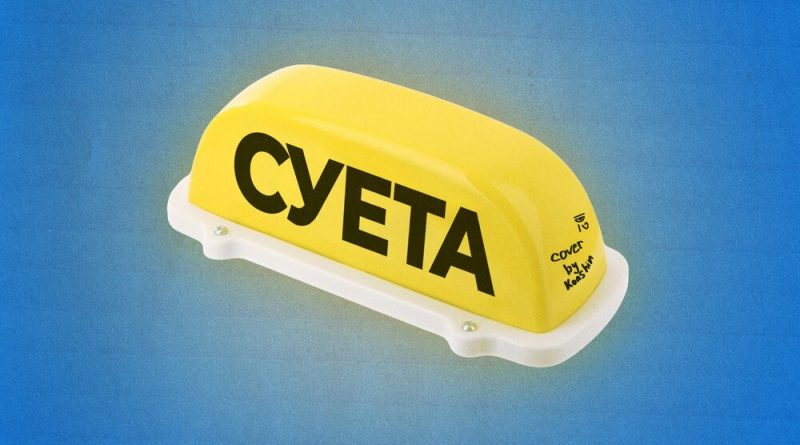 YANEMI - Суета