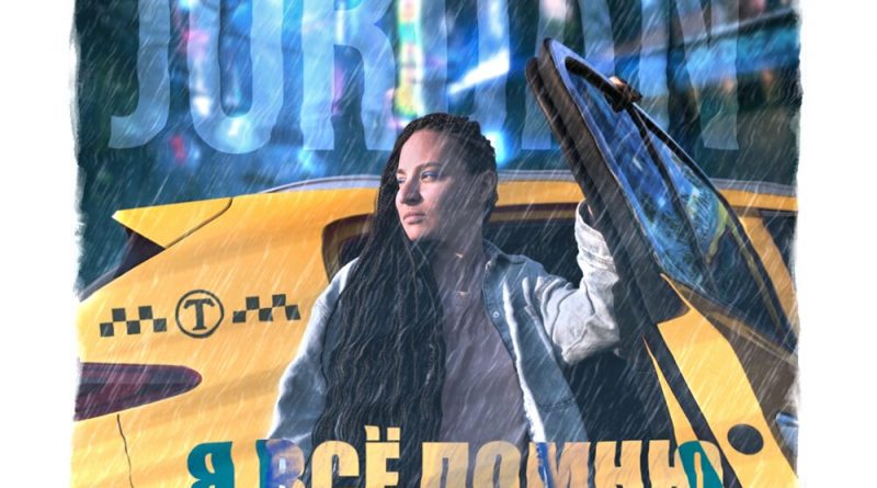 Jordan - Я всё помню