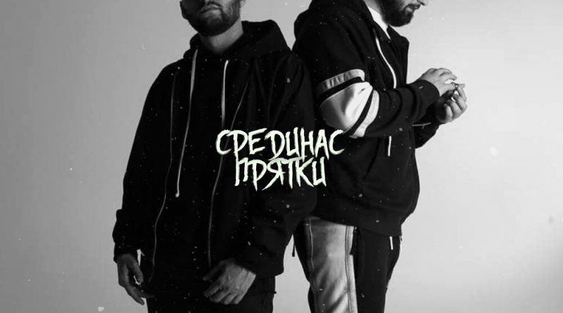 СредиНас - Прятки