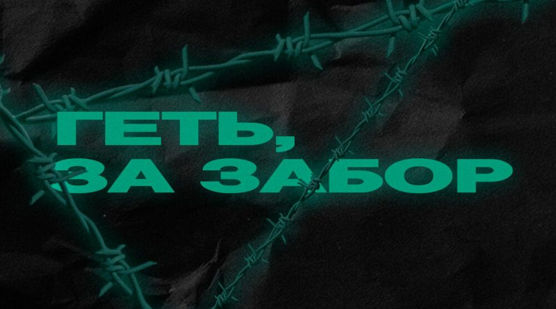 Skofka - Геть, за забор