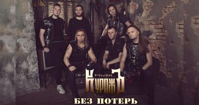 Гран-Куражъ — Без потерь