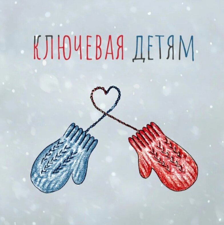 Ключевая - Детям