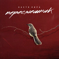 Настя Лира - Пересмешник