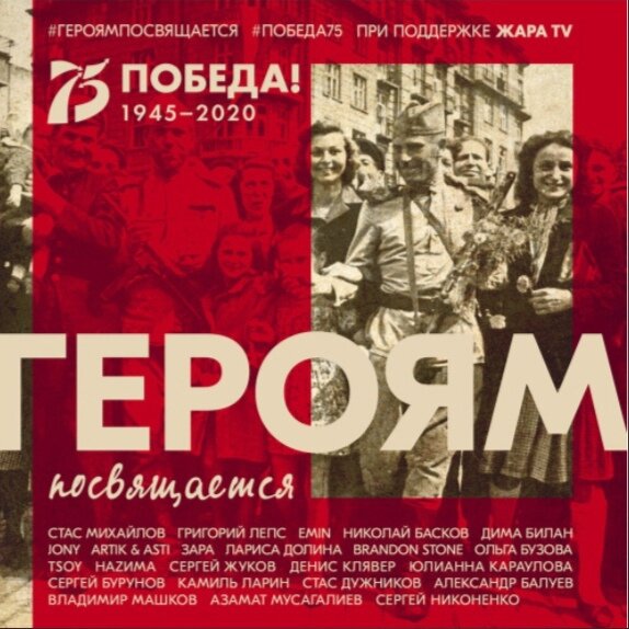 JONY, Григорий Лепс, EMIN, Artik & Asti, TSOY, Стас Михайлов — Героям посвящается