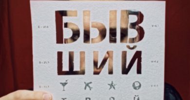 Бывший