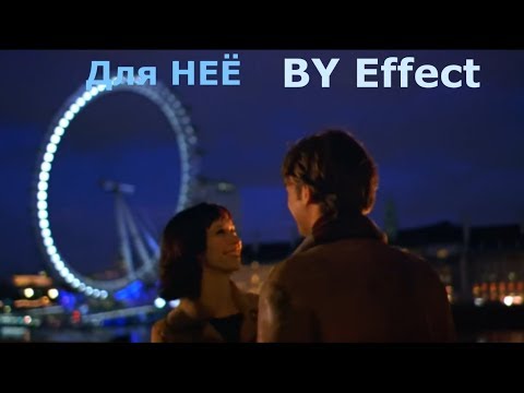 BY Effect - Для неё