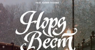 Ключевая, Юлия Тузова - Норд-Вест