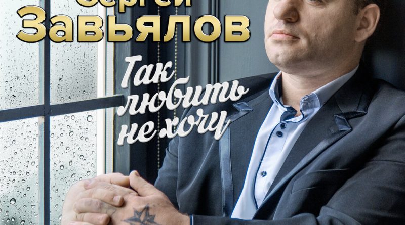Сергей Завьялов - Ты несравненная