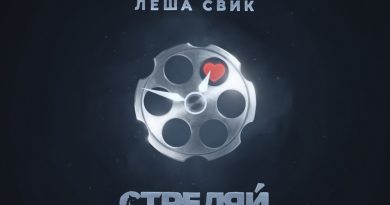 Леша Свик - Стреляй