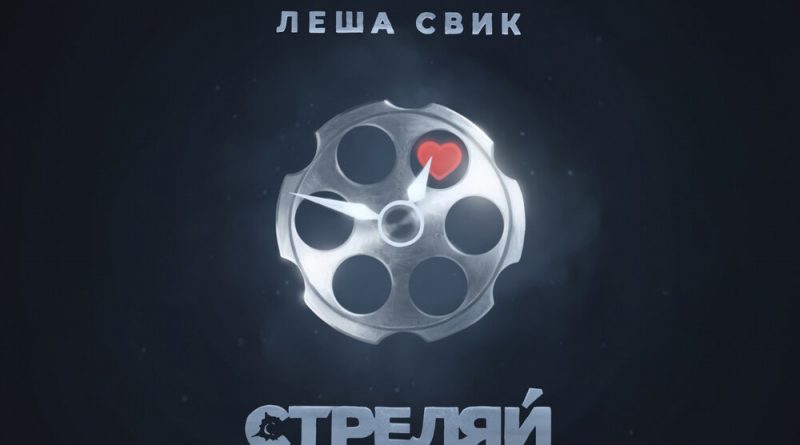 Леша Свик - Стреляй
