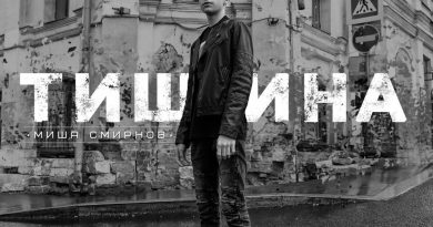 Миша Смирнов - Оставь себе