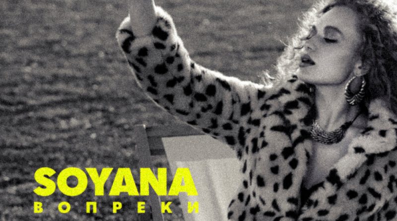 SOYANA - Вопреки
