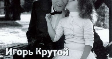 Игорь Крутой - Карнавал безумного мира