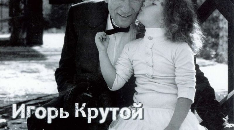 Игорь Крутой - Карнавал безумного мира
