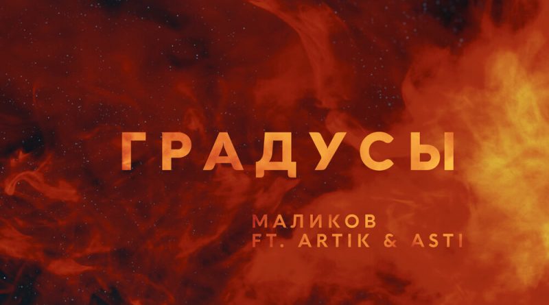 Дмитрий Маликов, Artik & Asti - Градусы