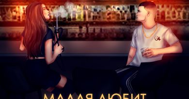Artem Smile - Малая любит хулигана