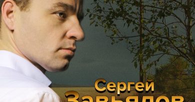 Сергей Завьялов - А я брошу всё к твоим ногам