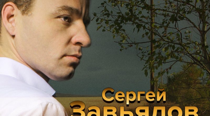 Сергей Завьялов - А я брошу всё к твоим ногам