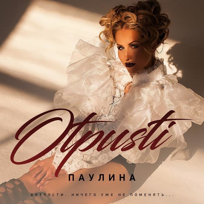 Паулина - Отпусти