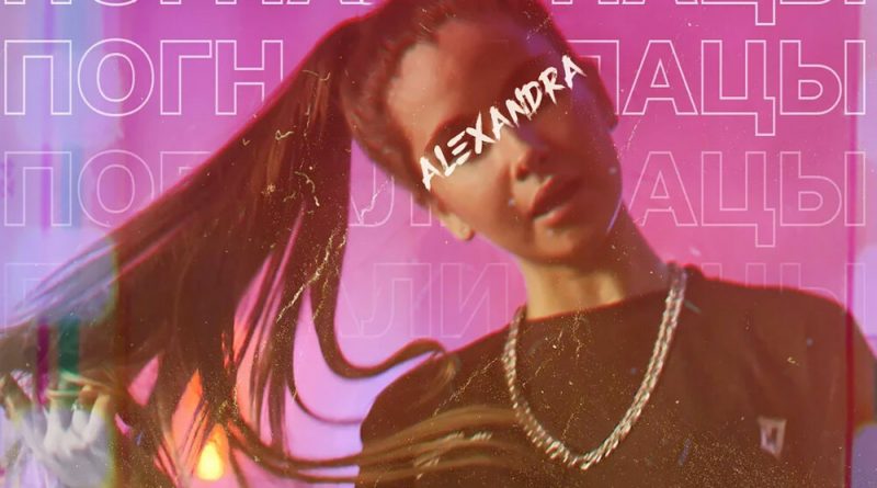 ALEXANDRA - Погнали пацы