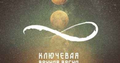 Ключевая - Вечная весна