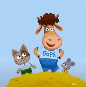 Бурёнка Даша - Маленький – большой