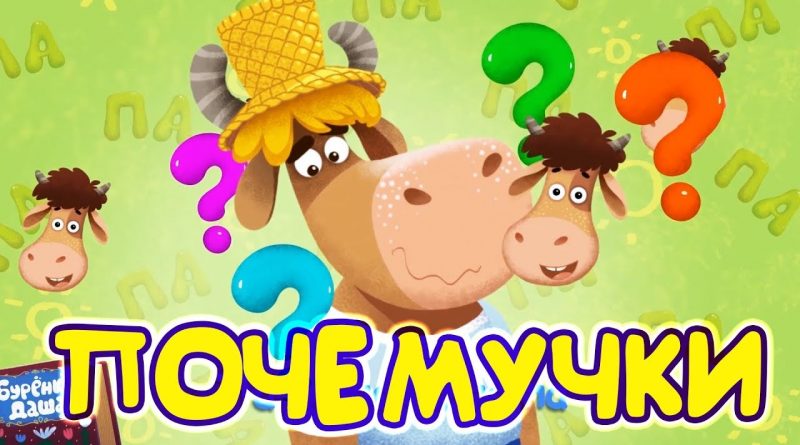 Бурёнка Даша - Почемучка