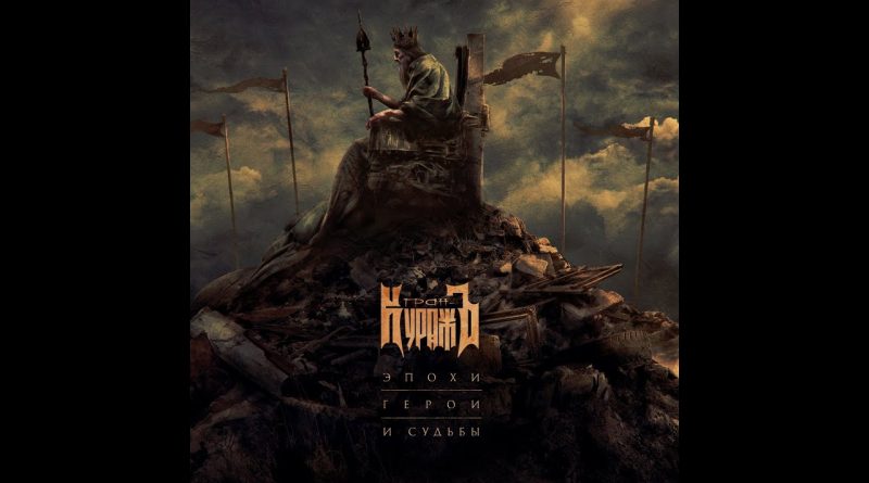 Гран-Куражъ — За мечтой