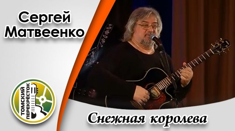 Сергей Матвеенко - Снежная королева