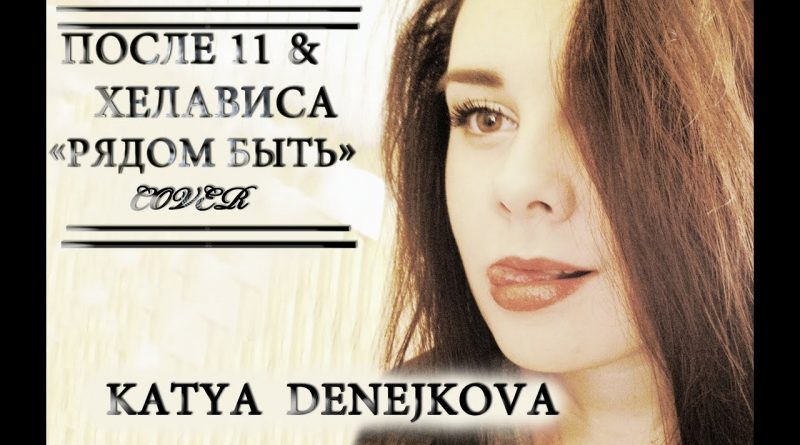После 11 - Рядом быть