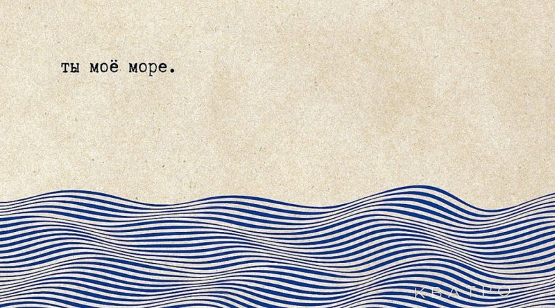Кватро - Ты моё море