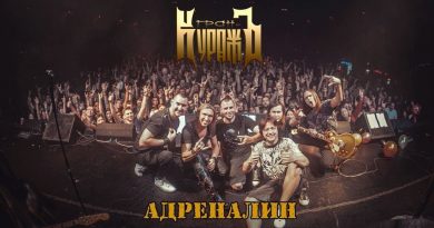 Гран-Куражъ — Адреналин