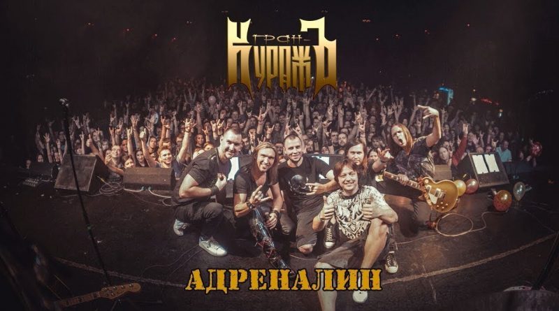 Гран-Куражъ — Адреналин