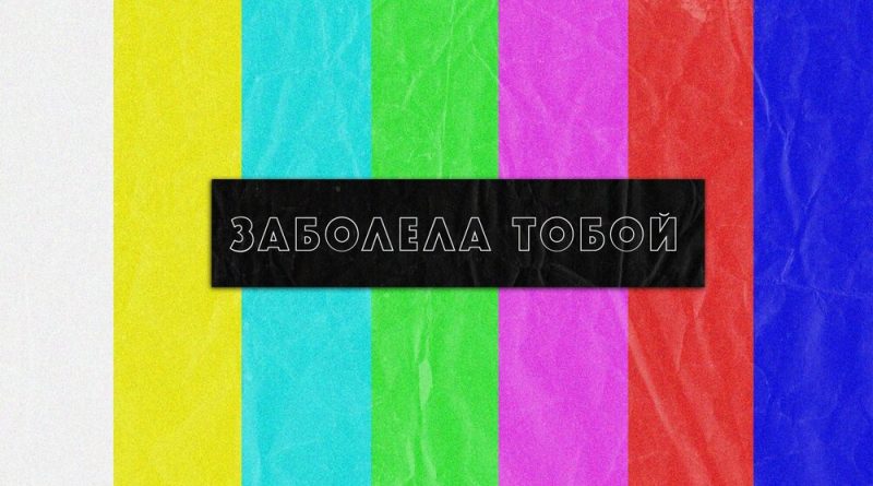 Заболела тобой - dmtrevna