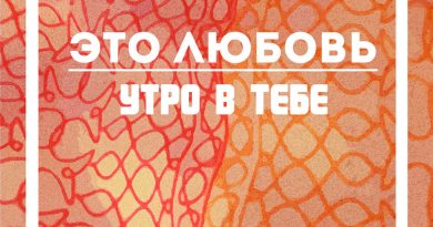 Утро в тебе - Спутники