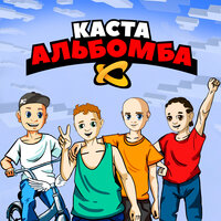 Каста - Спи, малой