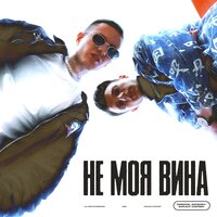 JAMIE, Nikita Kravchenko - Не моя вина