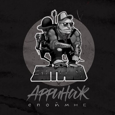 заточка, аффинаж - спой мне