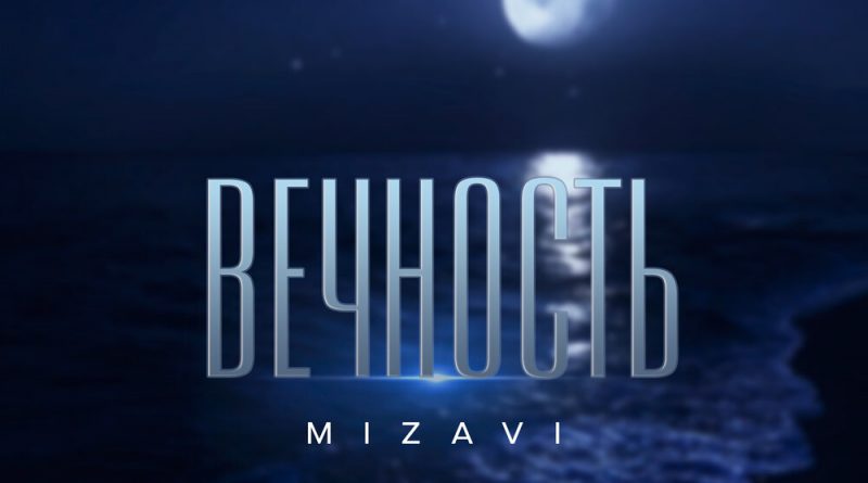 MiZavi - Вечность
