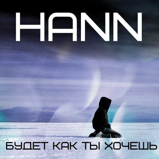Hann - Грустить
