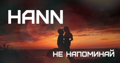Hann - Не напоминай