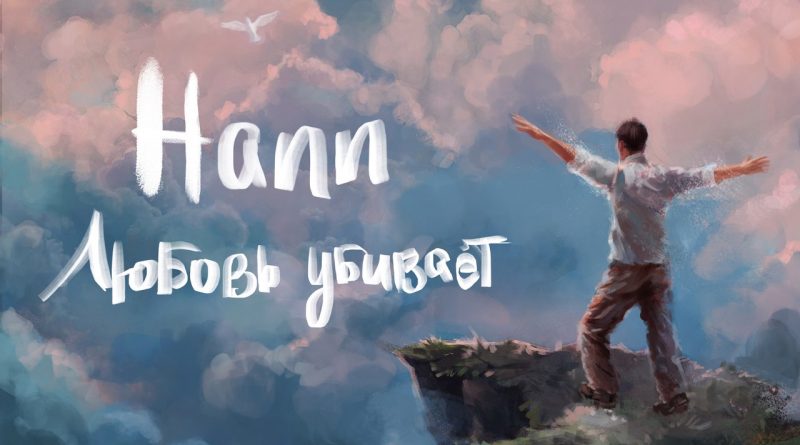 Hann - О любви