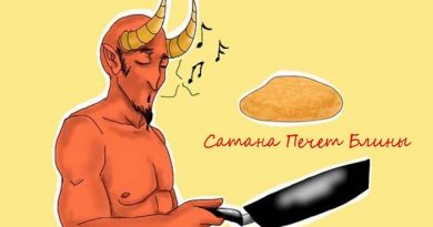 Сатана Печёт Блины - Почему Бы Не Бухнуть