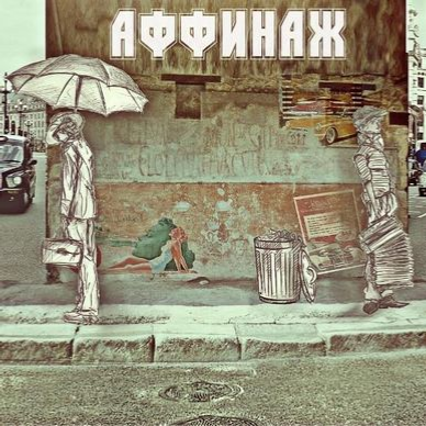 аффинаж - аффект